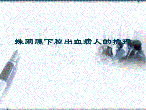 外伤性蛛网膜下腔出血病人的护理.ppt