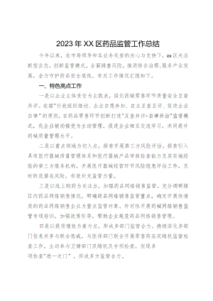 2023年区药品监管工作总结.docx