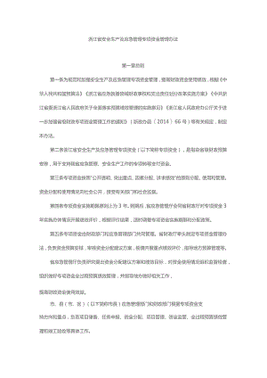 浙江省安全生产及应急管理专项资金管理办法.docx
