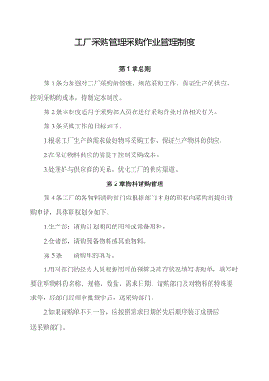 企业工厂采购作业管理制度.docx