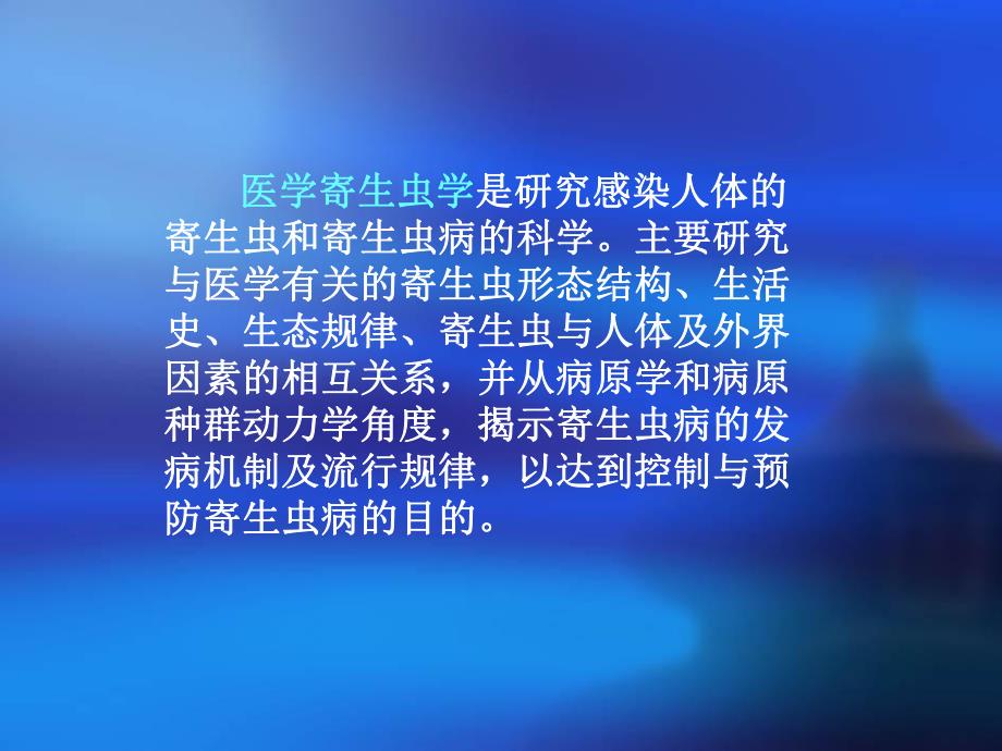 寄生虫蠕虫学总结.ppt_第2页