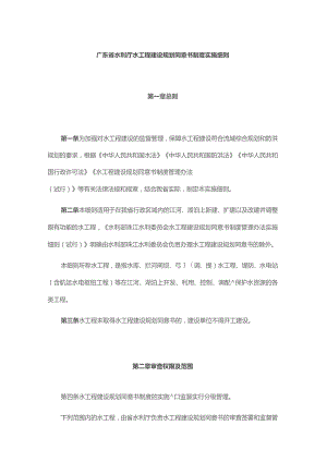 广东省水利厅水工程建设规划同意书制度实施细则-全文及解读.docx