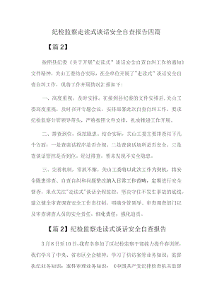 纪检监察走读式谈话安全自查报告四篇.docx