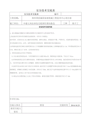 临边防护安全技术交底.docx