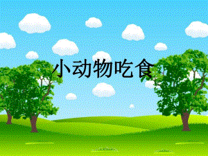 小动物吃食.ppt