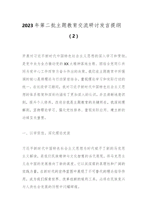 2023年第二批主题教育交流研讨发言提纲（2）.docx