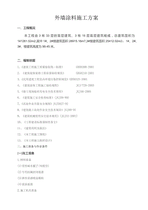 一期外墙涂料施工方案作业.docx