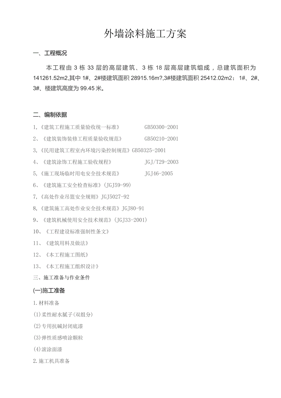 一期外墙涂料施工方案作业.docx_第1页