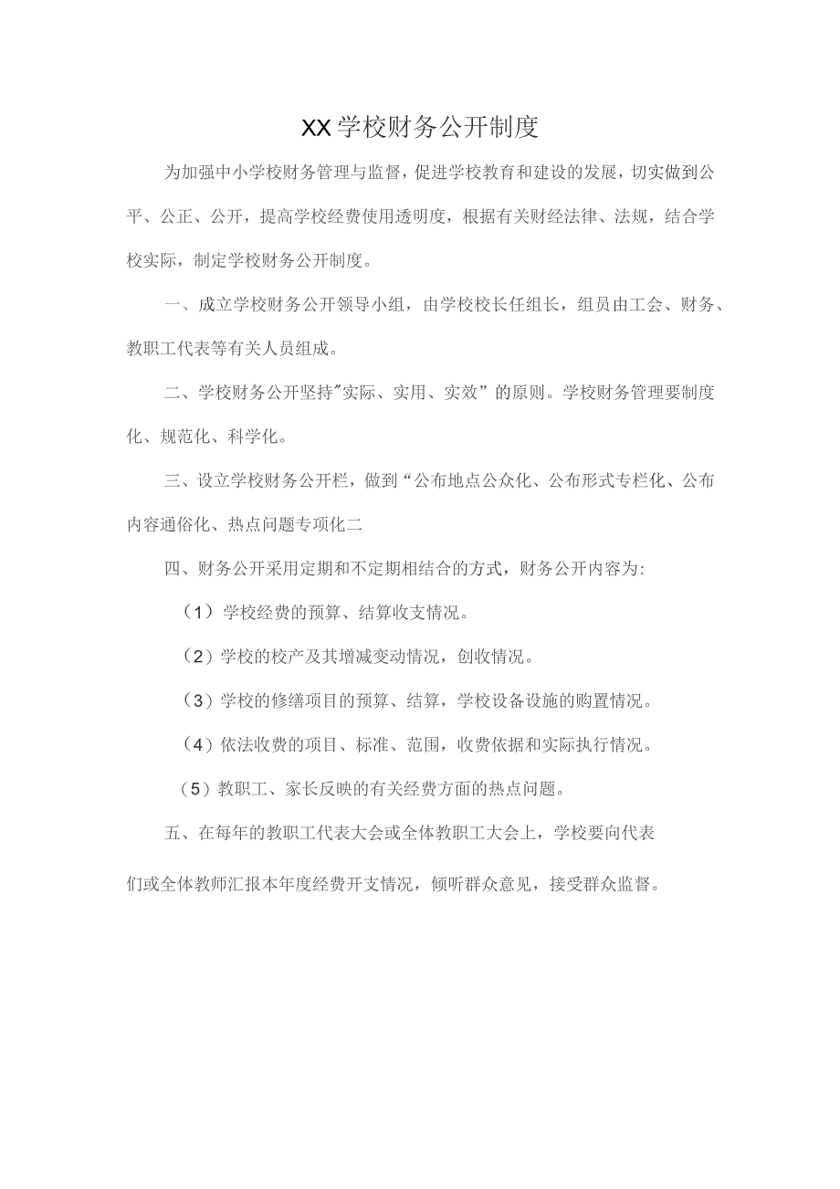 XX学校财务公开制度.docx_第1页