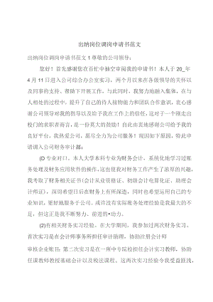 出纳岗位调岗申请书范文.docx