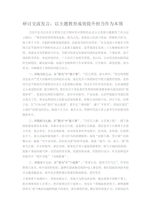 研讨交流发言：以主题教育成效提升担当作为本领.docx