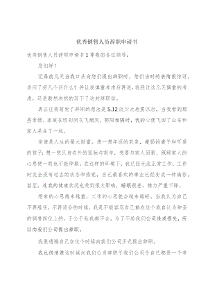 优秀销售人员辞职申请书.docx
