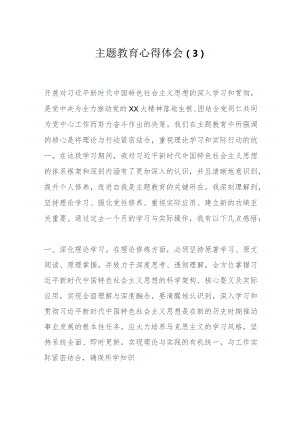 主题教育心得体会（3）.docx