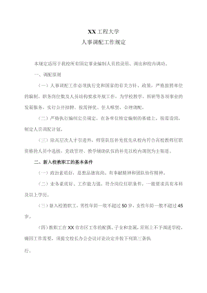 XX工程大学人事调配工作规定(2023年).docx