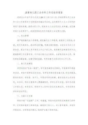 2篇幼儿园工会年终工作总结供借鉴.docx