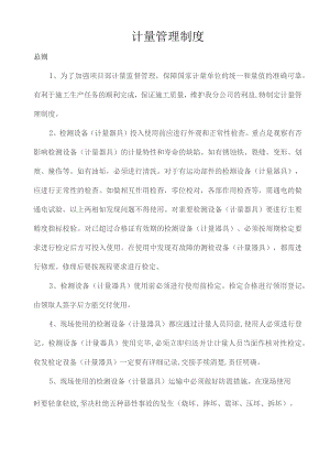 计量管理制度精选范文.docx