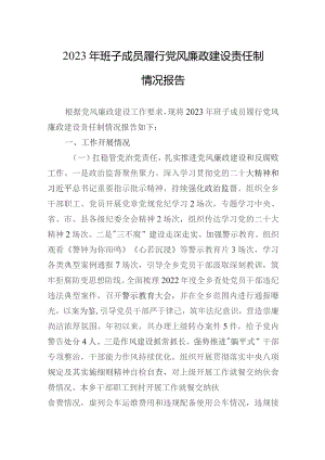 2023年班子成员履行党风廉政建设责任制情况报告 3篇.docx