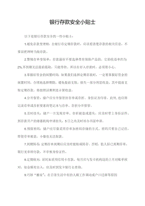 银行存款安全小贴士.docx