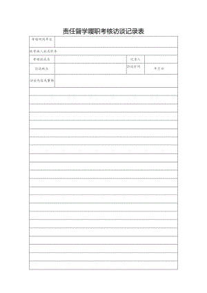 责任督学履职考核访谈记录表.docx