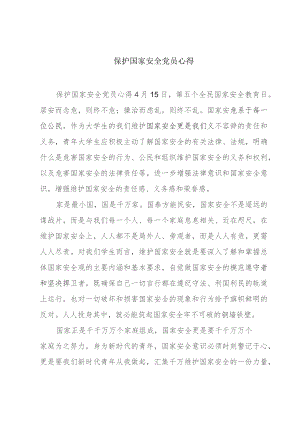 保护国家安全党员心得.docx