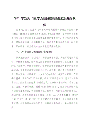 经验做法：“严”字当头“细”字为要 锻造高质量党员先锋队伍.docx