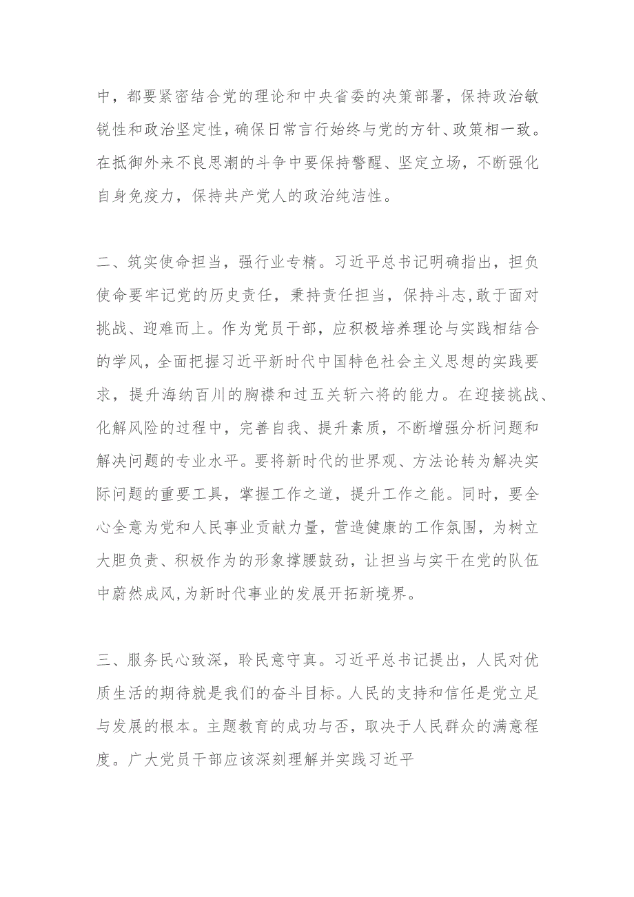 2023年第二批主题教育交流研讨发言提纲（1）.docx_第2页