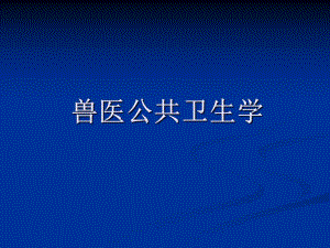 兽医公共卫生.ppt