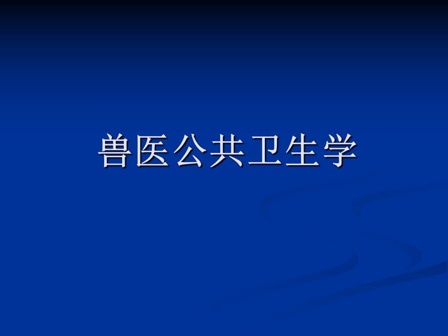 兽医公共卫生.ppt_第1页