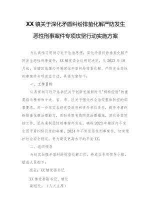 XX镇关于深化矛盾纠纷排查化解严防发生恶性刑事案件专项攻坚行动实施方案.docx