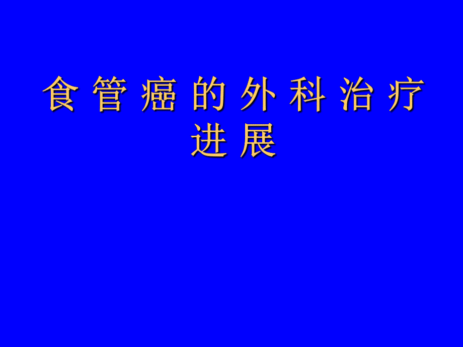 医院食管癌的外科治疗进展.ppt_第1页