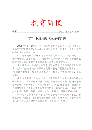开展指导音乐教育教学工作简报.docx