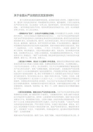 关于全面从严治党的交流发言材料.docx