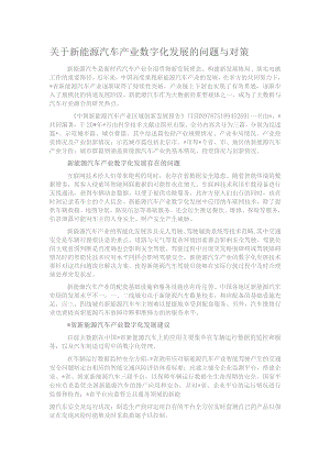 关于新能源汽车产业数字化发展的问题与对策.docx