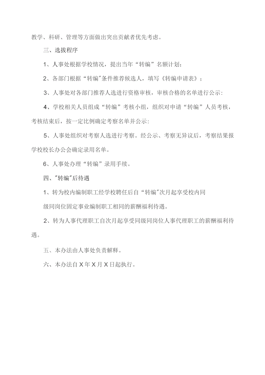 XX工程大学选拔优秀人事代理职工转为校内编制职工、优秀临时聘用职工转为人事代理职工实施办法(2023年).docx_第2页