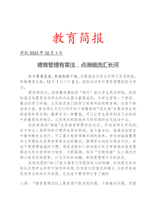 开展德育管理经验分享会活动简报.docx