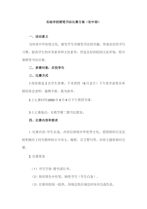 初中生硬笔书法比赛方案.docx