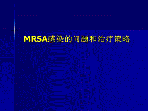 MRSA感染的问题和治疗策略.ppt