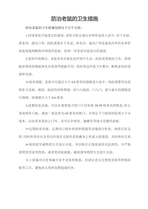 防治老鼠的卫生措施.docx