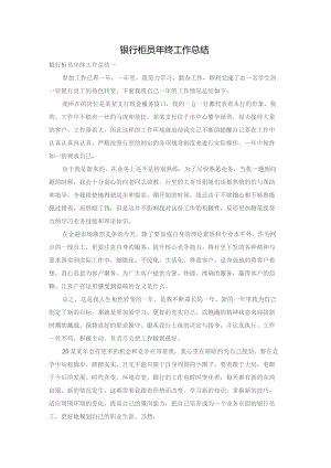 银行柜员年终工作总结.docx