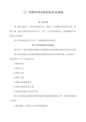 企业工厂通用采购管理采购招标作业细则.docx