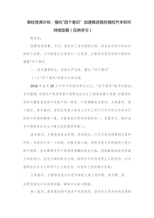 高校党课讲稿：强化“四个意识”加速推进我校强校升本和可持续发展.docx