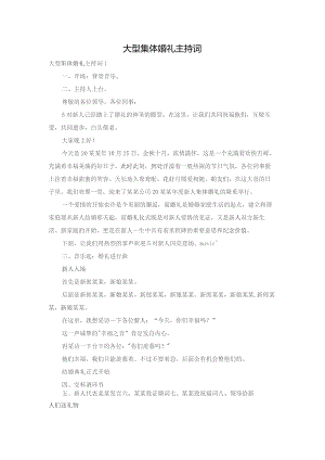 大型集体婚礼主持词.docx