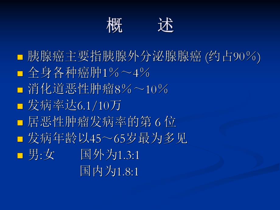 【医学课件大全】胰腺癌.ppt_第2页