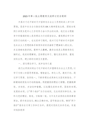 2023年第二批主题教育交流研讨发言提纲 (12).docx