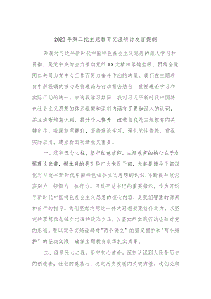 2023年第二批主题教育交流研讨发言提纲 (4).docx