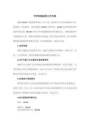 中学校服选用工作方案.docx