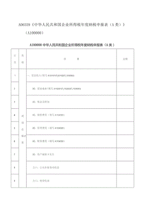 A06559《中华人民共和国企业所得税年度纳税申报表（A类）》（A100000）.docx