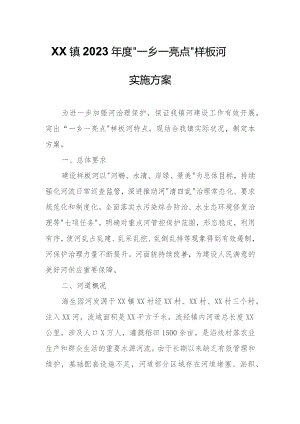 XX镇2023年度“一乡一亮点”样板河实施方案.docx