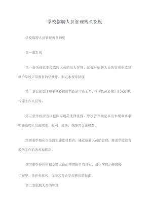 学校临聘人员管理规章制度.docx