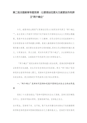 第二批主题教育专题党课：以更高站位更大力度更实作风捍卫“两个确立”.docx